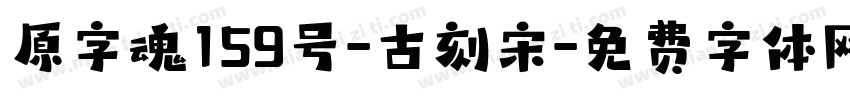 原字魂159号-古刻宋字体转换