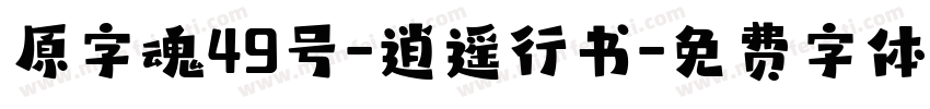 原字魂49号-逍遥行书字体转换