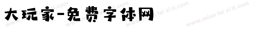大玩家字体转换