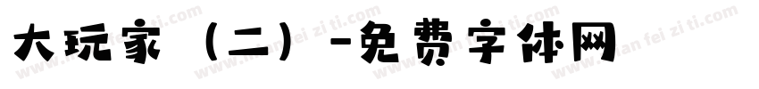 大玩家（二）字体转换
