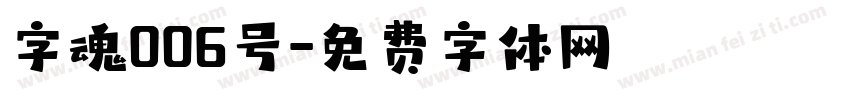 字魂006号字体转换