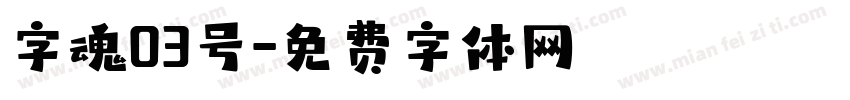 字魂03号字体转换