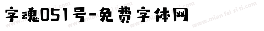 字魂051号字体转换