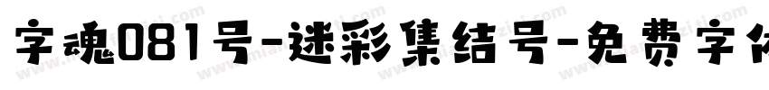字魂081号-迷彩集结号字体转换