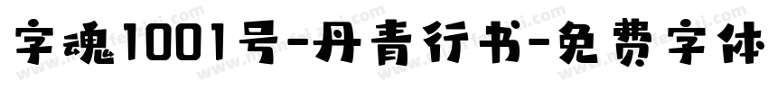 字魂1001号-丹青行书字体转换