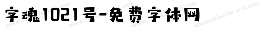 字魂1021号字体转换