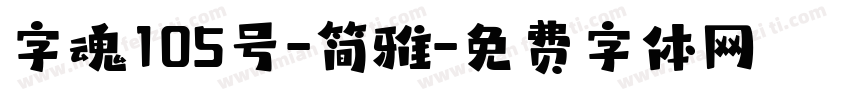 字魂105号-简雅字体转换
