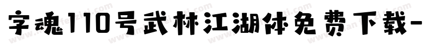 字魂110号武林江湖体免费下载字体转换