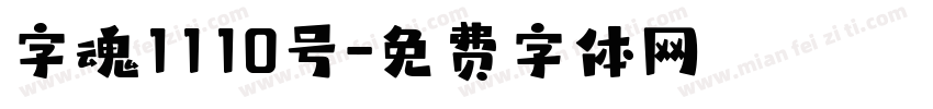 字魂1110号字体转换