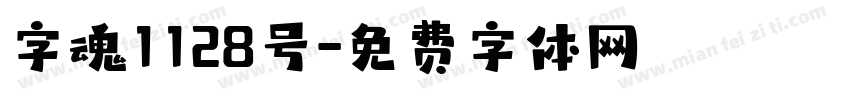 字魂1128号字体转换