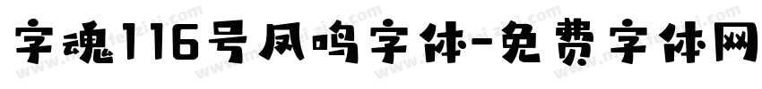 字魂116号凤鸣字体字体转换