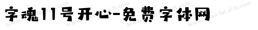 字魂11号开心字体转换