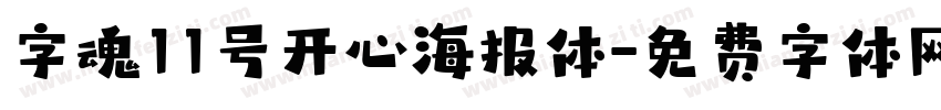 字魂11号开心海报体字体转换