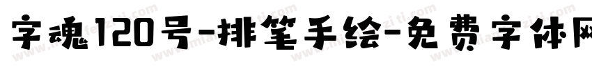 字魂120号-排笔手绘字体转换
