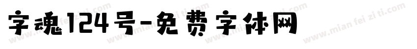 字魂124号字体转换