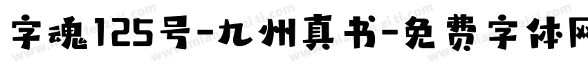 字魂125号-九州真书字体转换