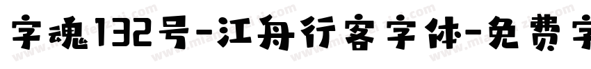 字魂132号-江舟行客字体字体转换