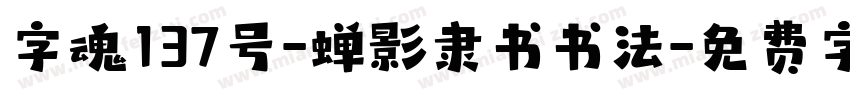 字魂137号-蝉影隶书书法字体转换