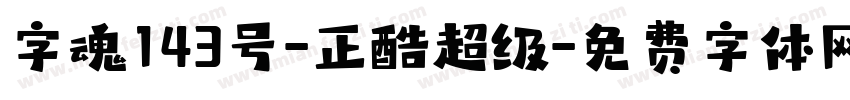 字魂143号-正酷超级字体转换