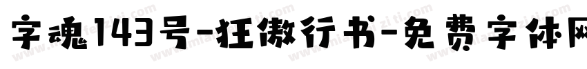 字魂143号-狂傲行书字体转换