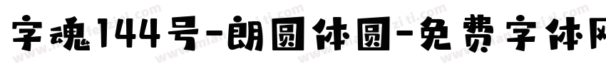 字魂144号-朗圆体圆字体转换