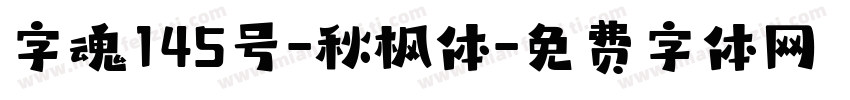 字魂145号-秋枫体字体转换