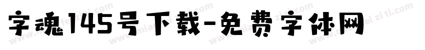 字魂145号下载字体转换