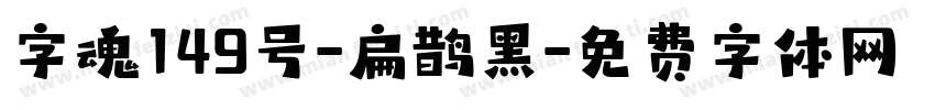字魂149号-扁鹊黑字体转换