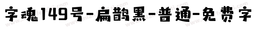 字魂149号-扁鹊黑-普通字体转换