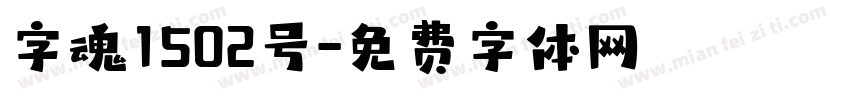 字魂1502号字体转换