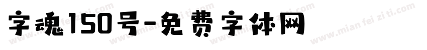字魂150号字体转换