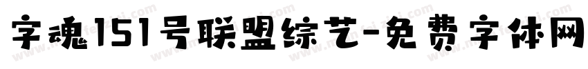 字魂151号联盟综艺字体转换