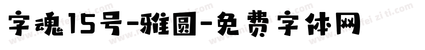 字魂15号-雅圆字体转换