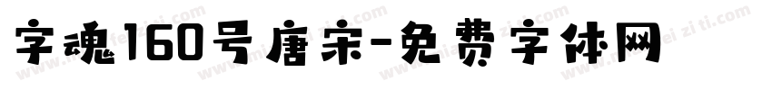 字魂160号唐宋字体转换