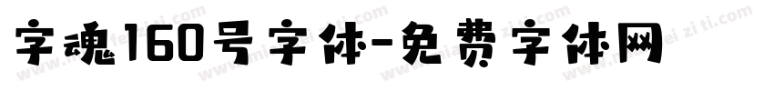 字魂160号字体字体转换