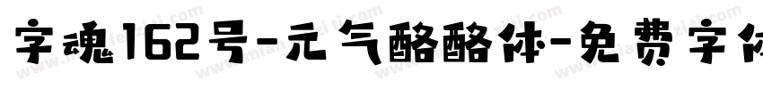 字魂162号-元气酪酪体字体转换