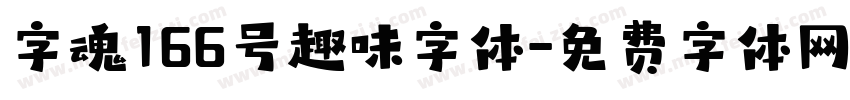 字魂166号趣味字体字体转换