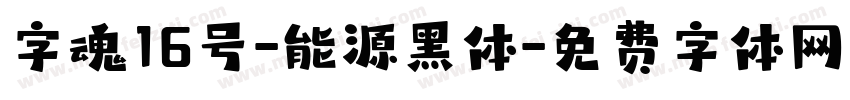 字魂16号-能源黑体字体转换