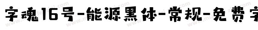 字魂16号-能源黑体-常规字体转换