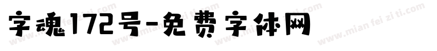 字魂172号字体转换