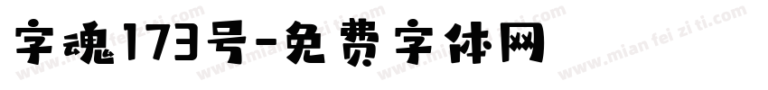 字魂173号字体转换