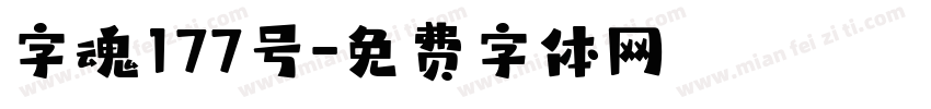 字魂177号字体转换