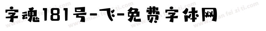字魂181号-飞字体转换
