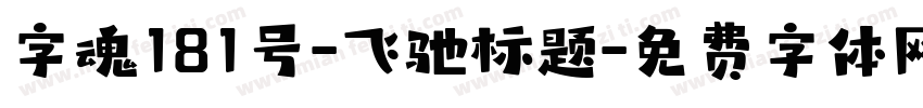 字魂181号-飞驰标题字体转换