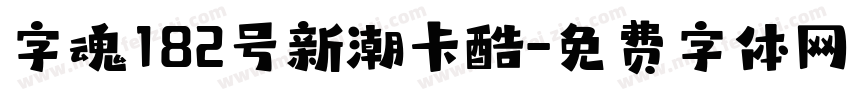 字魂182号新潮卡酷字体转换