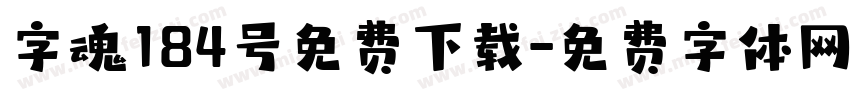 字魂184号免费下载字体转换