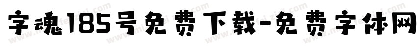 字魂185号免费下载字体转换
