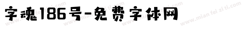 字魂186号字体转换