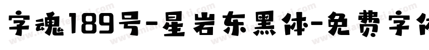 字魂189号-星岩东黑体字体转换