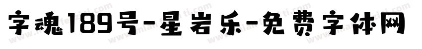 字魂189号-星岩乐字体转换